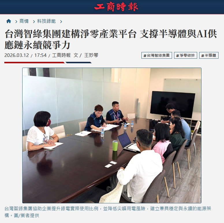 台灣智綠布局整合型淨零平台助攻轉型
